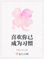 喜歡你已成為習慣