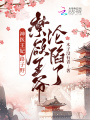 神醫王妃路子野，禁欲王爺淪陷了