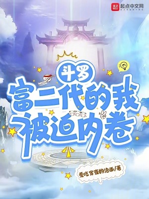 斗羅：富二代的我被迫內(nèi)卷