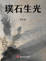璞石生光
