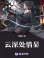 云深處情顯