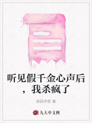 聽見假千金心聲后，我殺瘋了