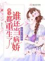 黛玉：都重生了誰(shuí)還當(dāng)病嬌