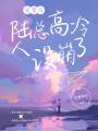 官宣后，陸總高冷人設崩了