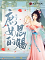 庶女的恩賜