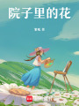 院子里的花
