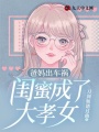 爸媽出車禍，閨蜜成了大孝女