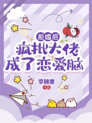 拒婚后，瘋批大佬成了戀愛腦