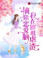 摘除戀愛腦，我在劇組虐渣