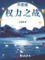 不夜城：權力之戰