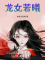 龍女若曦
