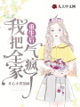 重生后，我把全家气疯了