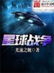 星球戰爭
