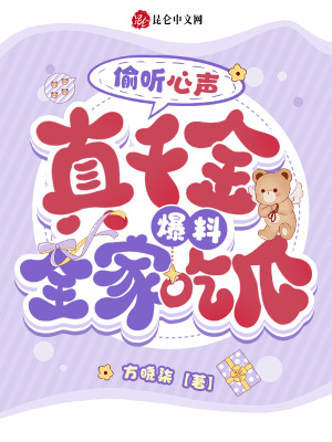 偷聽心聲，真千金爆料，全家吃瓜