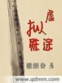 虛擬殊途