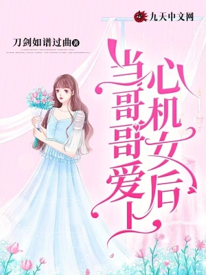 當哥哥愛上心機女后