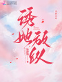 誘她放縱