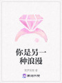 你是另一種浪漫