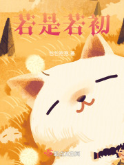 若是若初