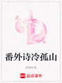 番外詩冷孤山