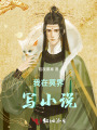 我在冥界寫小說(shuō)