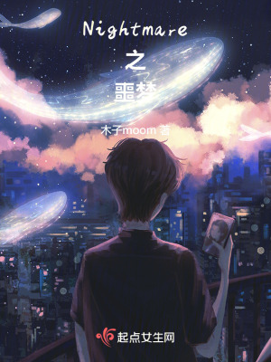 Nightmare之噩夢(mèng)