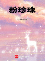 粉珍珠