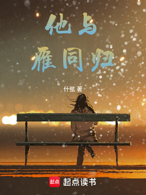 他與雁同歸