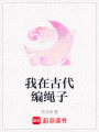 我在古代編繩子