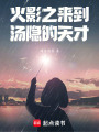 火影之來到湯隱的天才