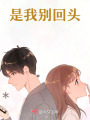 是我別回頭