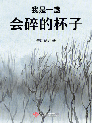 我是一盞會(huì)碎的杯子