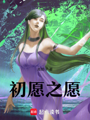 初愿之愿