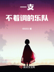 一支不著調(diào)的樂隊