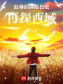 趙琳的探險(xiǎn)日記再探西域
