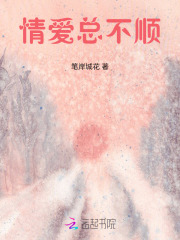 情愛總不順