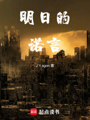 明日的諾言