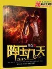 陣壓九天