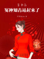 穿書(shū)后，冤種知青站起來(lái)了