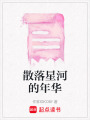 散落星河的年華