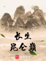 長生昆侖巔