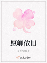 愿卿依舊