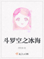 斗羅空之冰海