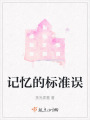 記憶的標準誤