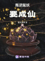 西游：叛逆鼠妖要成仙