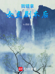 我錯拿女主劇本后