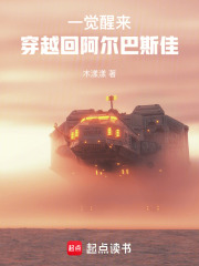 一覺醒來，穿越回阿爾巴斯佳