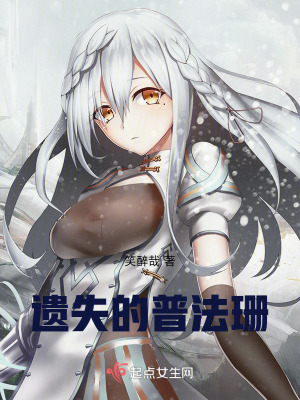 遺失的普法珊