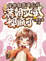 穿書自帶讀心后，滿朝文武都瘋了