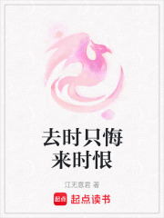 去時只悔來時恨